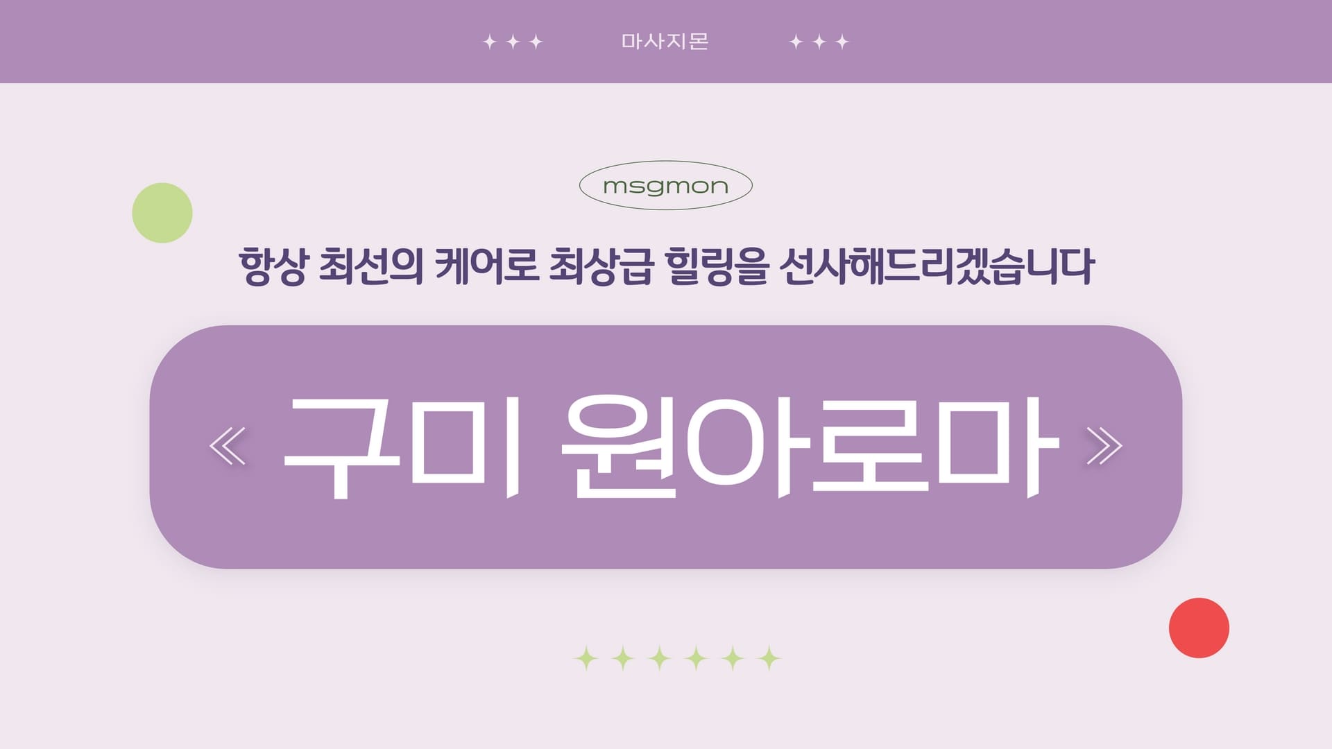 구미 원아로마